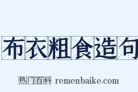 布衣粗食造句是什么意思的图片